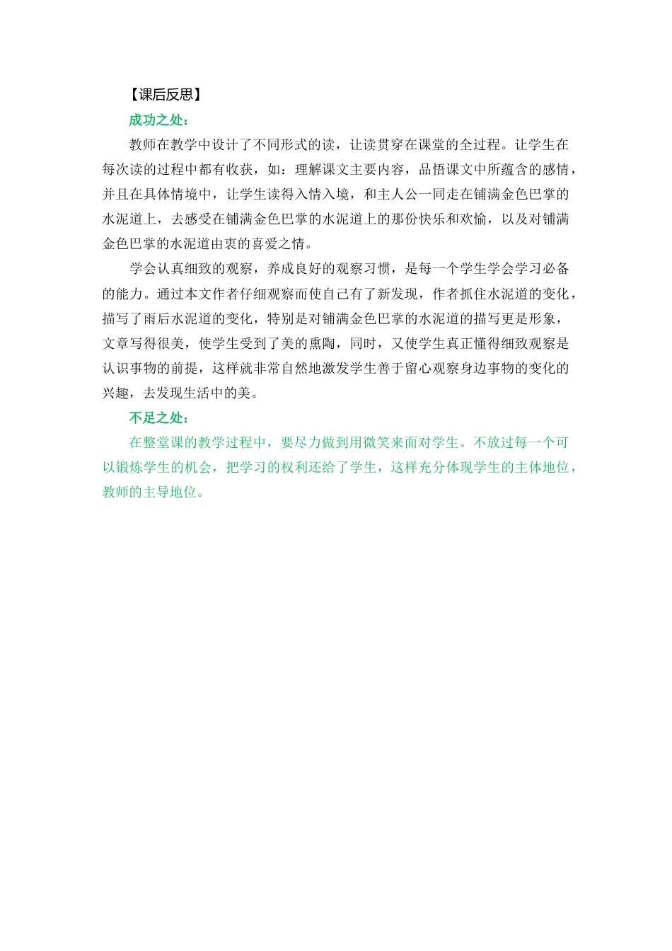 语文三年级上册-5 铺满金色巴掌的水泥道 教学反思2.docx_第1页