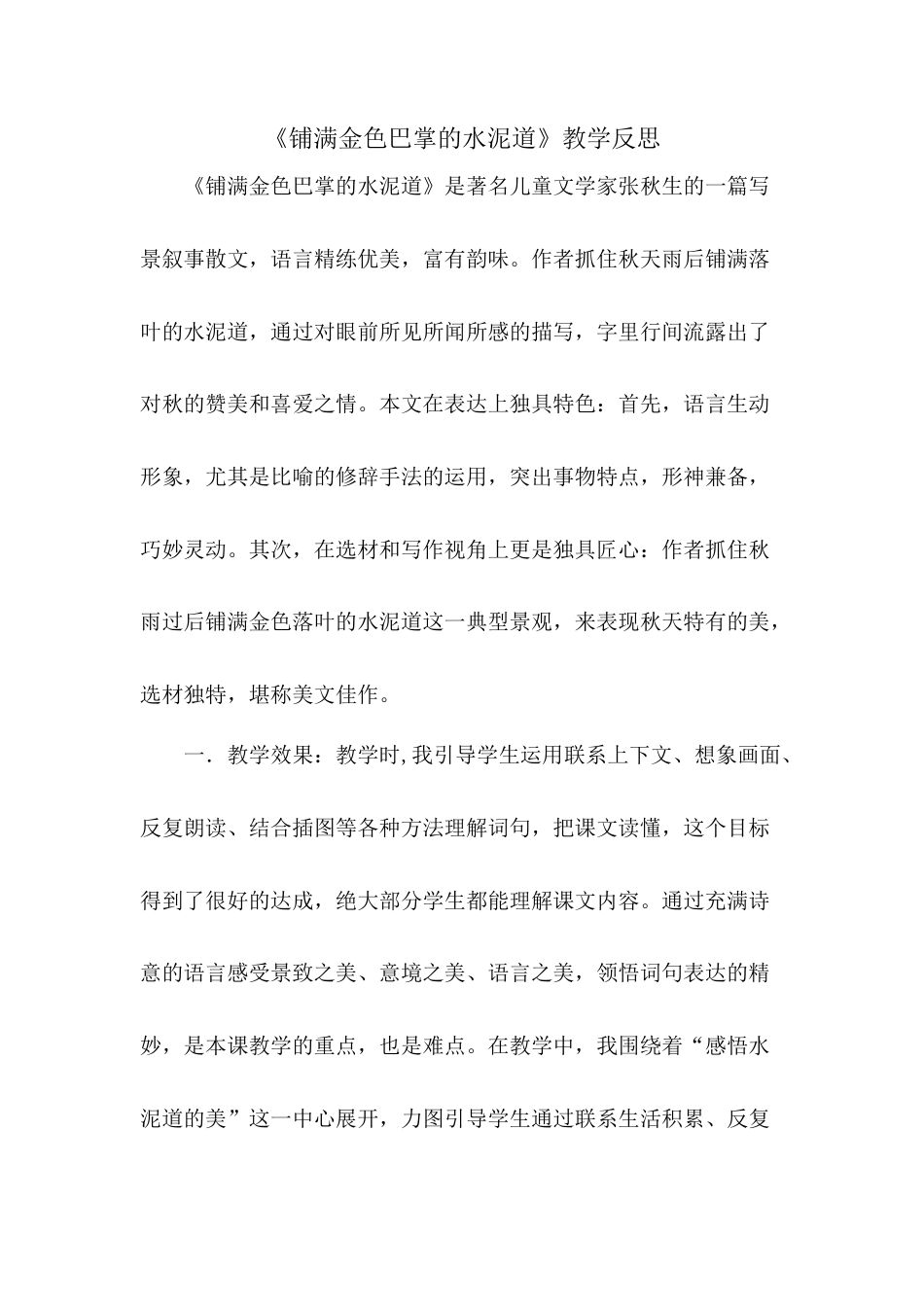 语文三年级上册-5 铺满金色巴掌的水泥道 教学反思3.docx_第1页