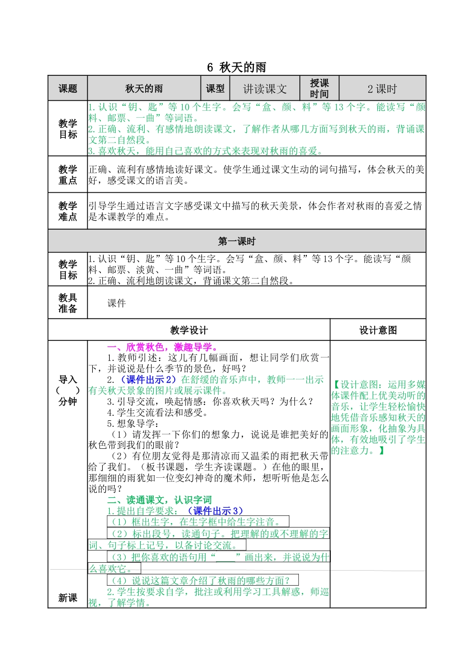 语文三年级上册-6 秋天的雨 教案.docx_第1页