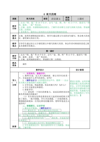 语文三年级上册-6 秋天的雨 教案.docx