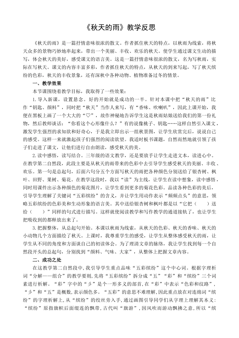 语文三年级上册-6 秋天的雨 教学反思1.docx_第1页