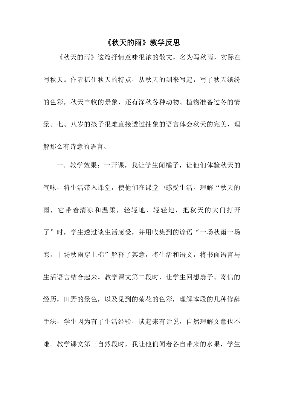 语文三年级上册-6 秋天的雨 教学反思3.docx_第1页