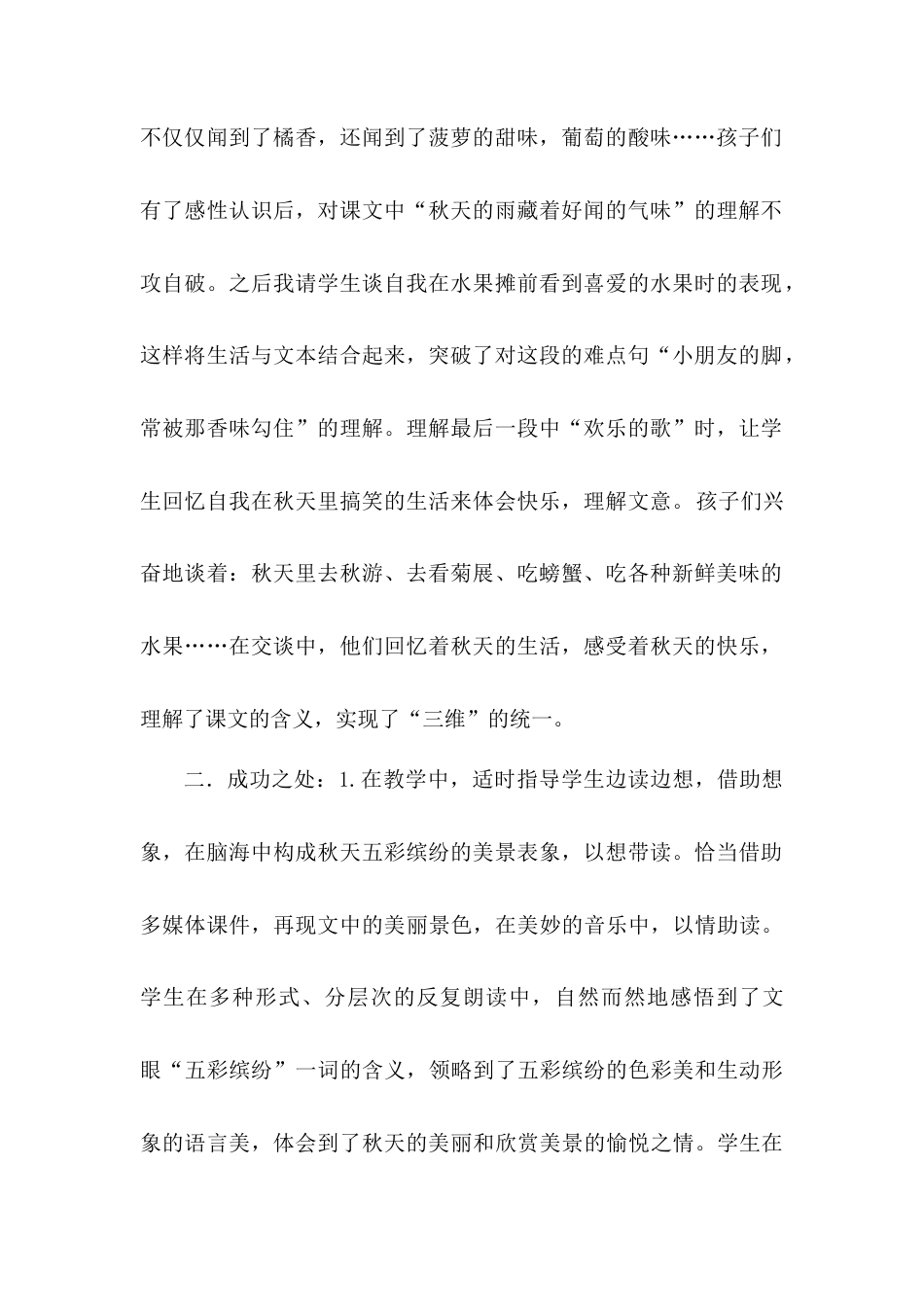 语文三年级上册-6 秋天的雨 教学反思3.docx_第2页