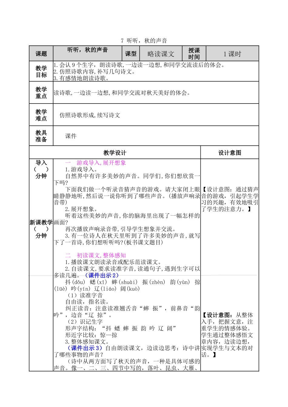 语文三年级上册-7 听听，秋的声音 教案.docx_第1页