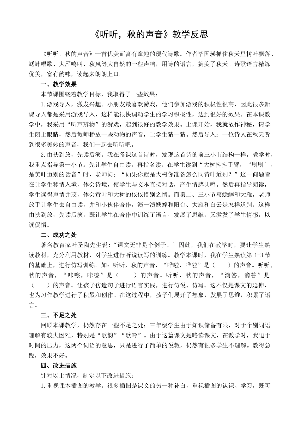 语文三年级上册-7 听听，秋的声音 教学反思1.docx_第1页