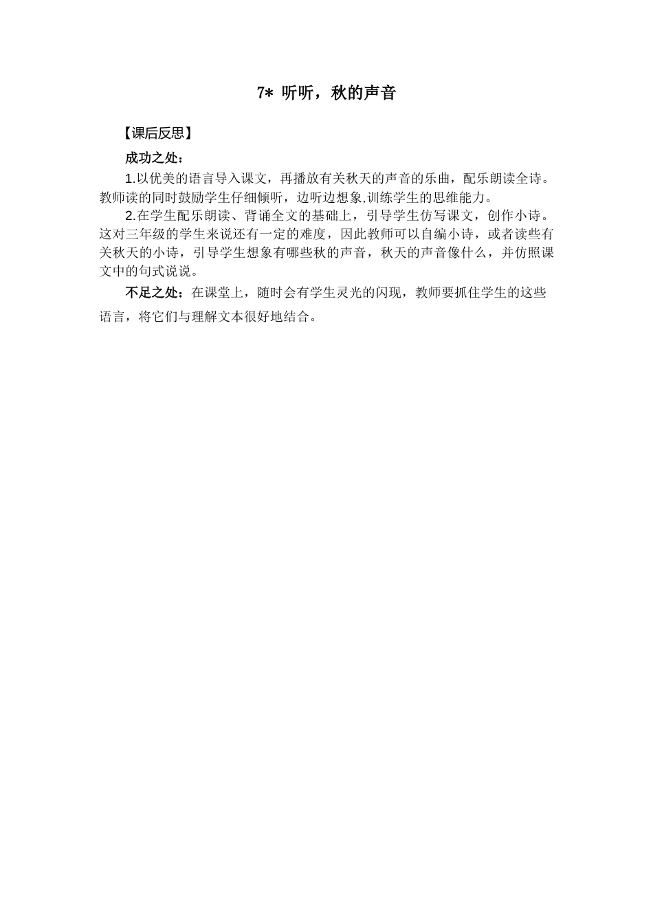 语文三年级上册-7 听听，秋的声音 教学反思2.docx_第1页