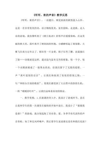 语文三年级上册-7 听听，秋的声音 教学反思3.docx