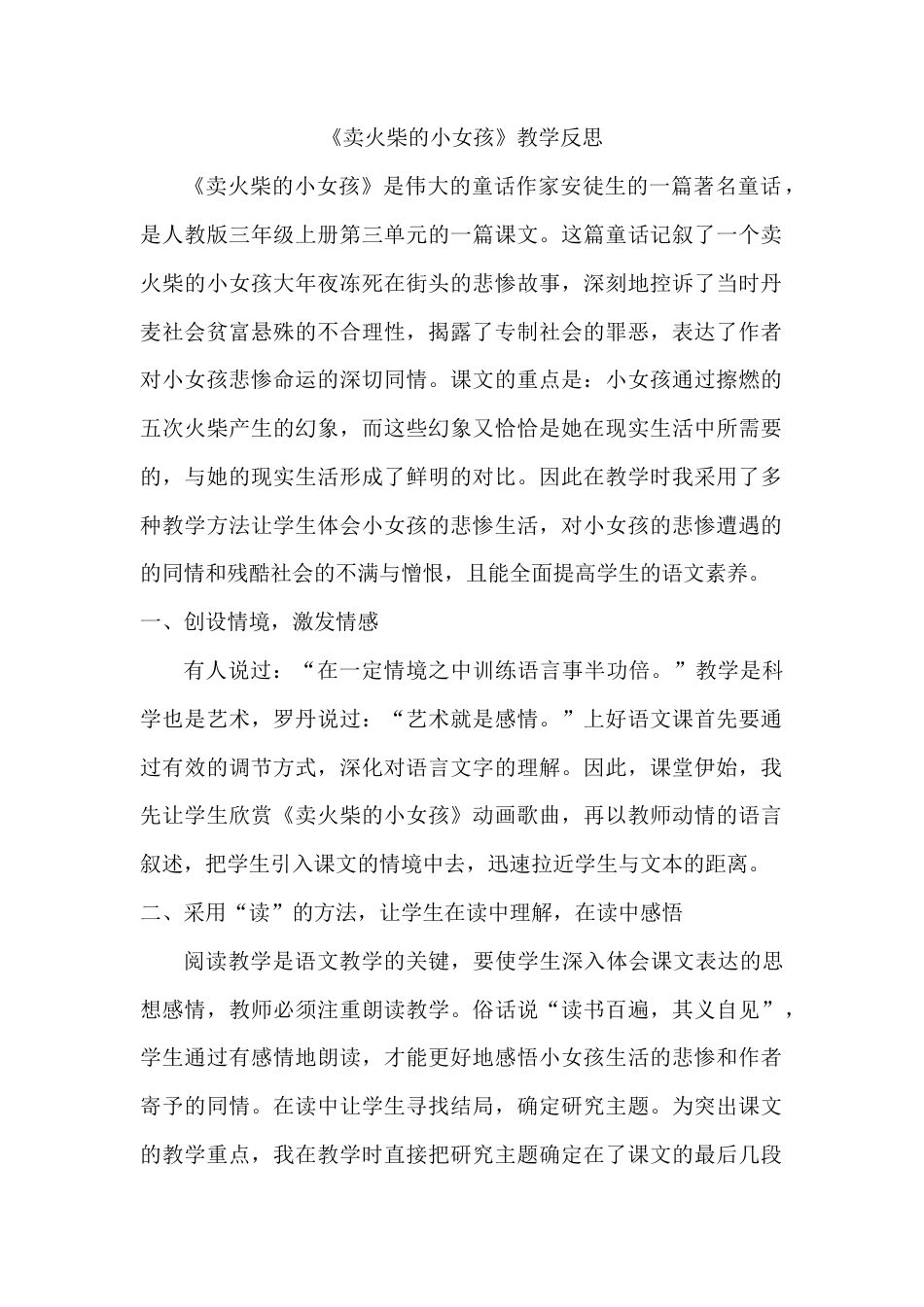 语文三年级上册-8 卖火柴的小女孩 教学反思1.docx_第1页