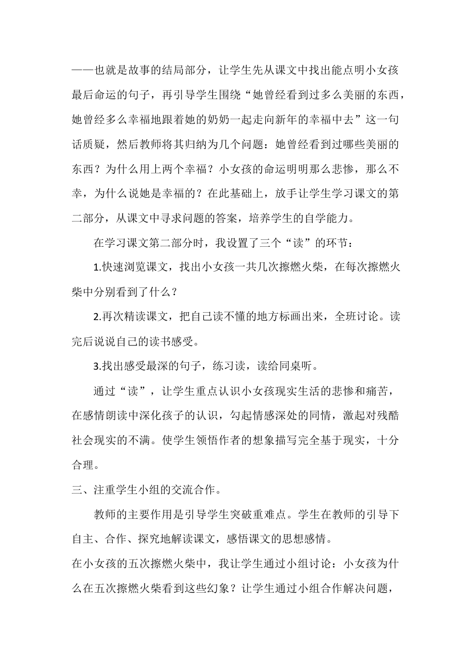 语文三年级上册-8 卖火柴的小女孩 教学反思1.docx_第2页
