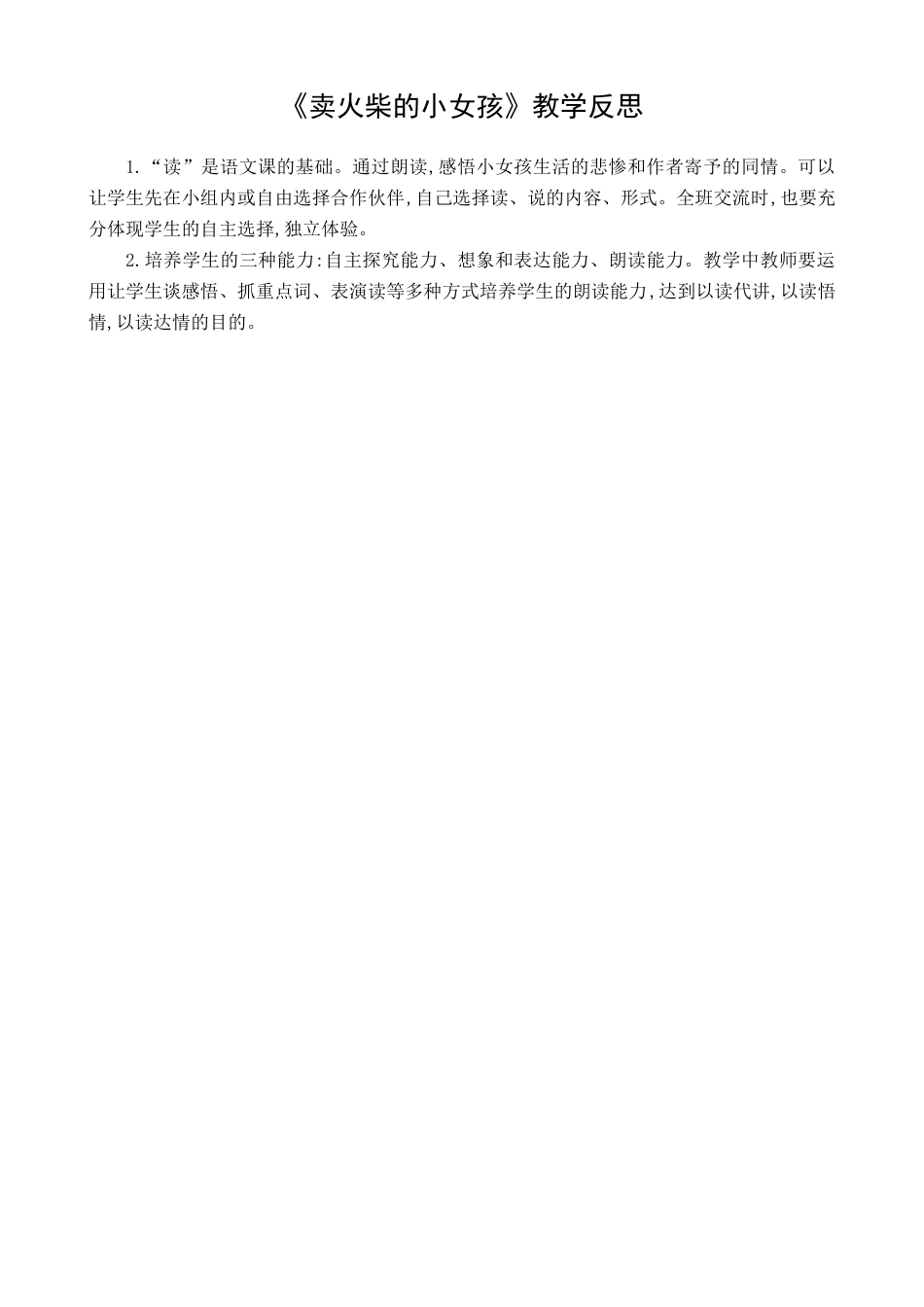 语文三年级上册-8 卖火柴的小女孩 教学反思2.docx_第1页