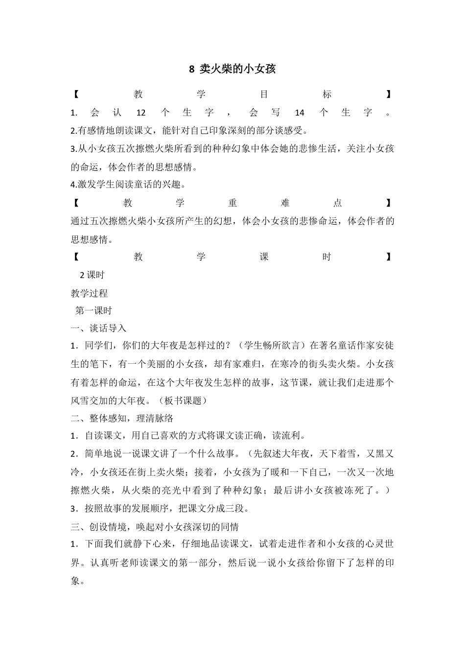 语文三年级上册-8.（教案与教学反思）卖火柴的小女孩.docx_第1页