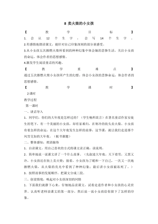 语文三年级上册-8.（教案与教学反思）卖火柴的小女孩.docx