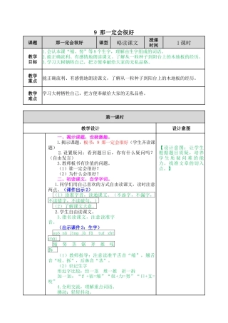 语文三年级上册-9 那一定会很好 教案.docx