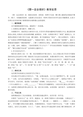 语文三年级上册-9 那一定会很好 教学反思1.docx
