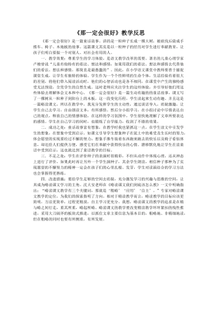 语文三年级上册-9 那一定会很好 教学反思2.docx