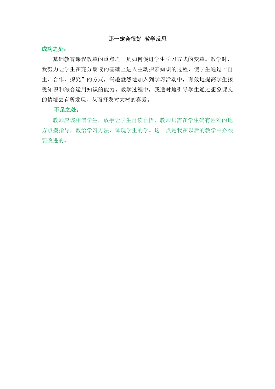 语文三年级上册-9 那一定会很好 教学反思3.docx_第1页