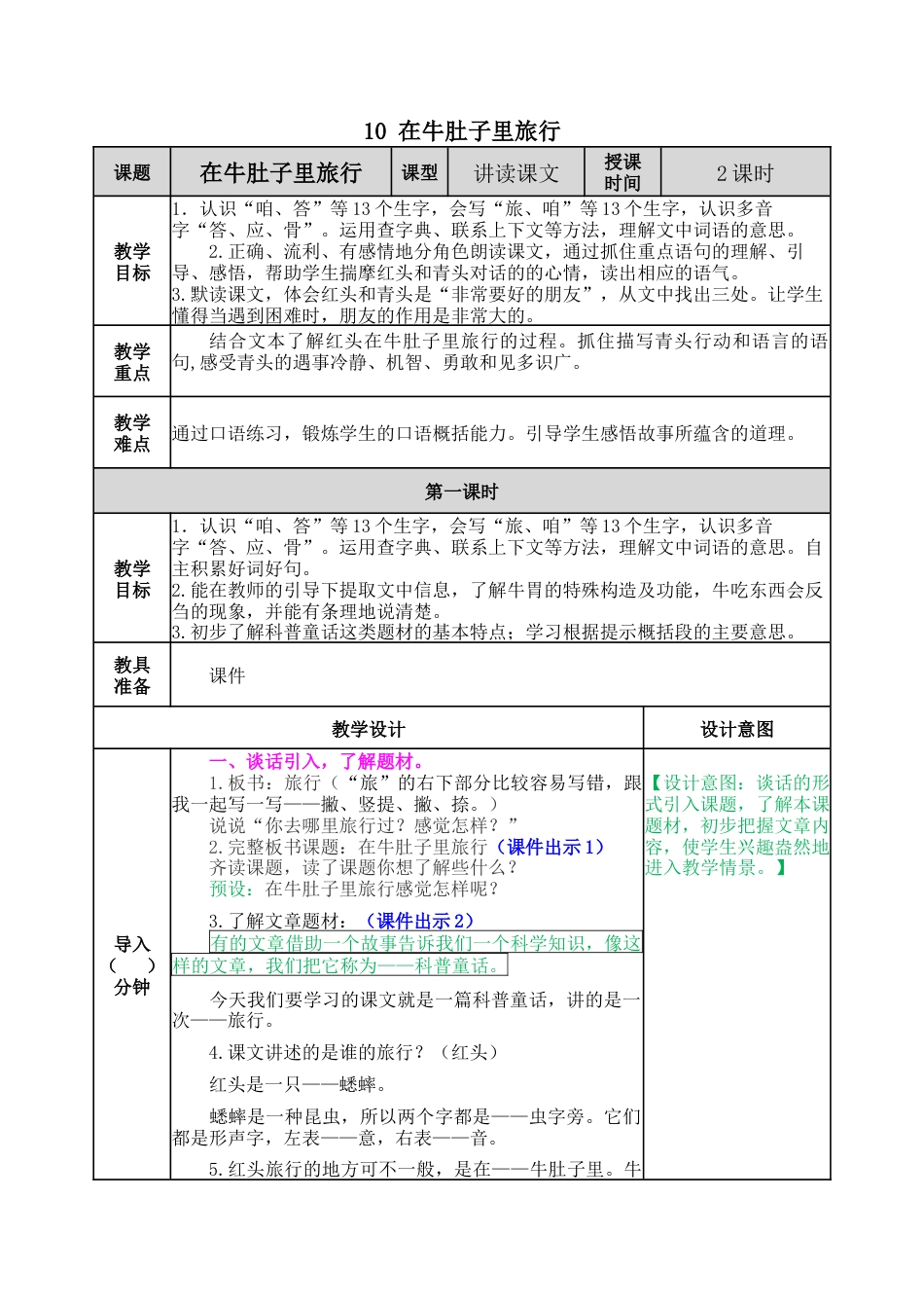 语文三年级上册-10 在牛肚子里旅行 教案.docx_第1页