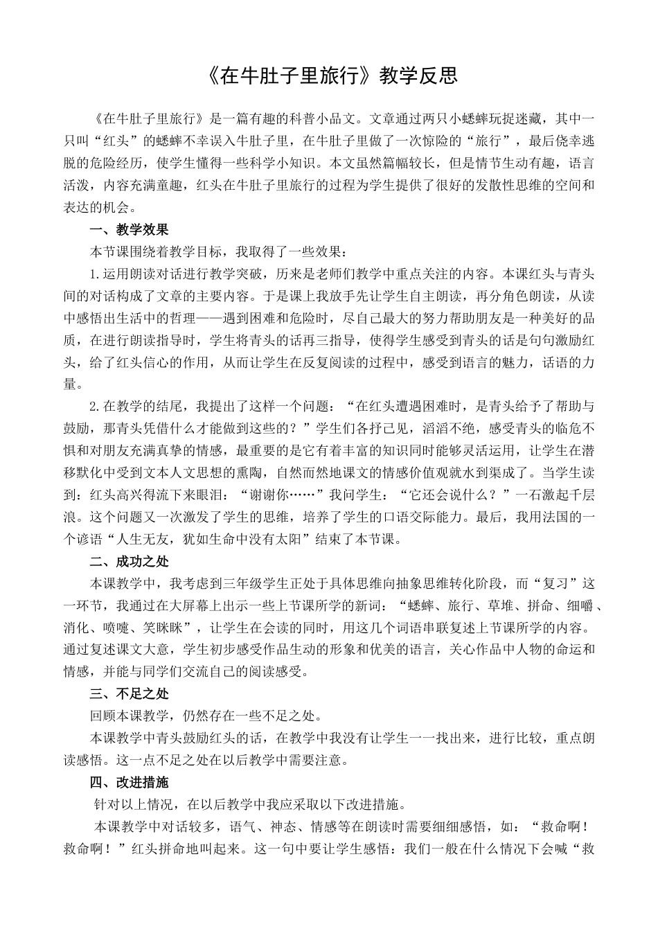 语文三年级上册-10 在牛肚子里旅行 教学反思1.docx_第1页