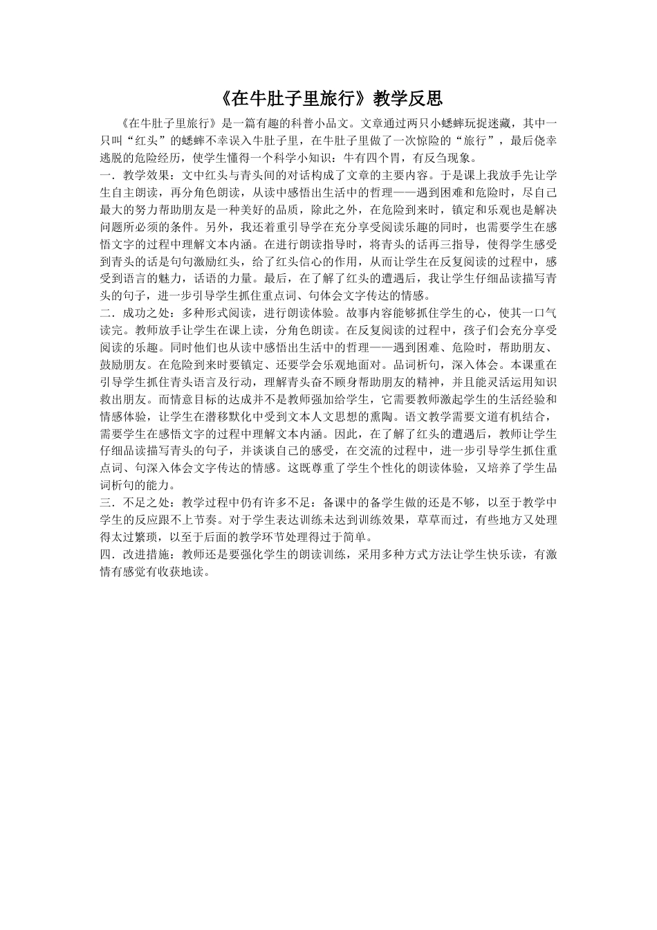 语文三年级上册-10 在牛肚子里旅行 教学反思2.docx_第1页