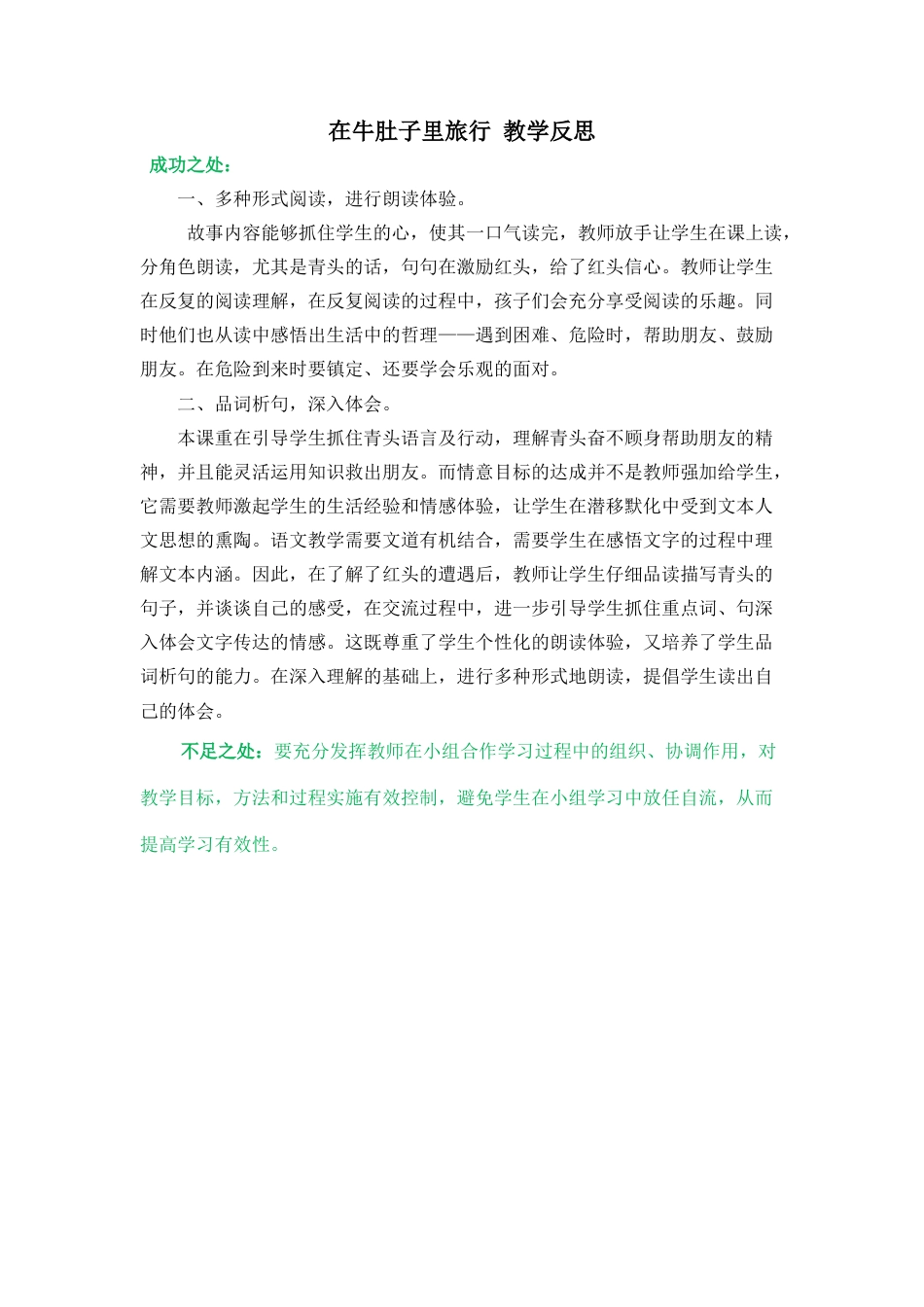 语文三年级上册-10 在牛肚子里旅行 教学反思3.docx_第1页