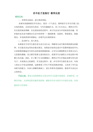 语文三年级上册-10 在牛肚子里旅行 教学反思3.docx