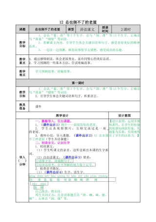 语文三年级上册-12 总也倒不了的老屋  教案.docx