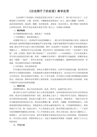 语文三年级上册-12 总也倒不了的老屋 教学反思1.docx