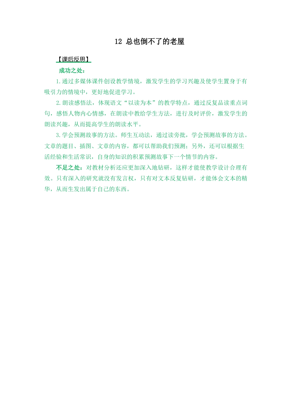 语文三年级上册-12 总也倒不了的老屋 教学反思2.docx_第1页