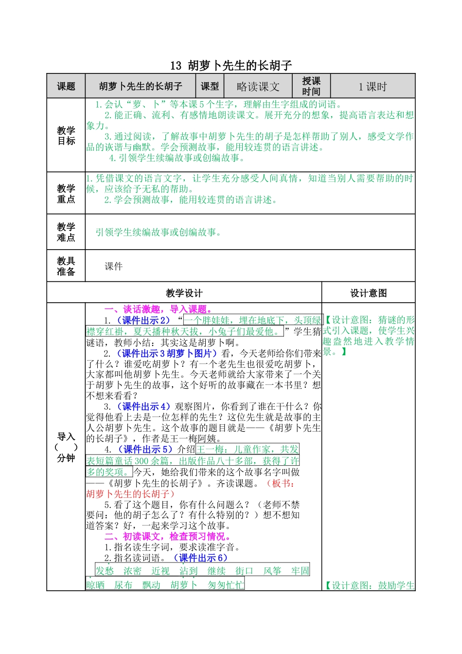 语文三年级上册-13 胡萝卜先生的长胡子 教案.docx_第1页