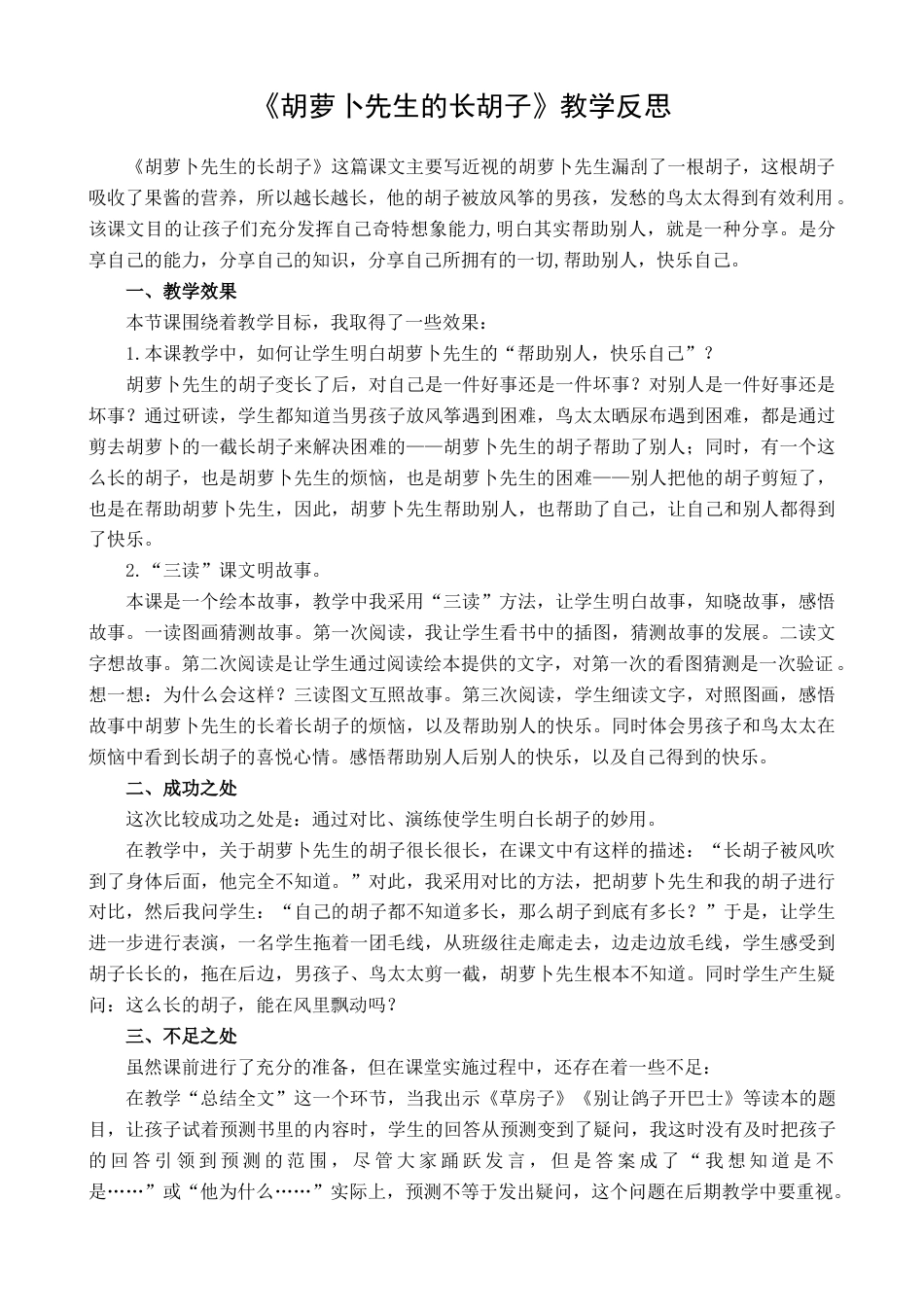 语文三年级上册-13 胡萝卜先生的长胡子 教学反思1.docx_第1页
