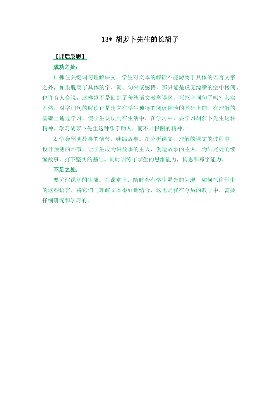 语文三年级上册-13 胡萝卜先生的长胡子 教学反思2.docx_第1页