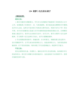 语文三年级上册-13 胡萝卜先生的长胡子 教学反思2.docx