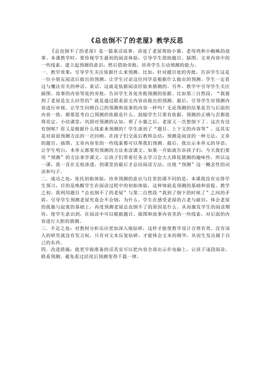 语文三年级上册-13 总也倒不了的老屋 教学反思3.docx_第1页