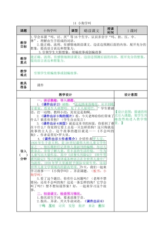 语文三年级上册-14 小狗学叫 教案.docx