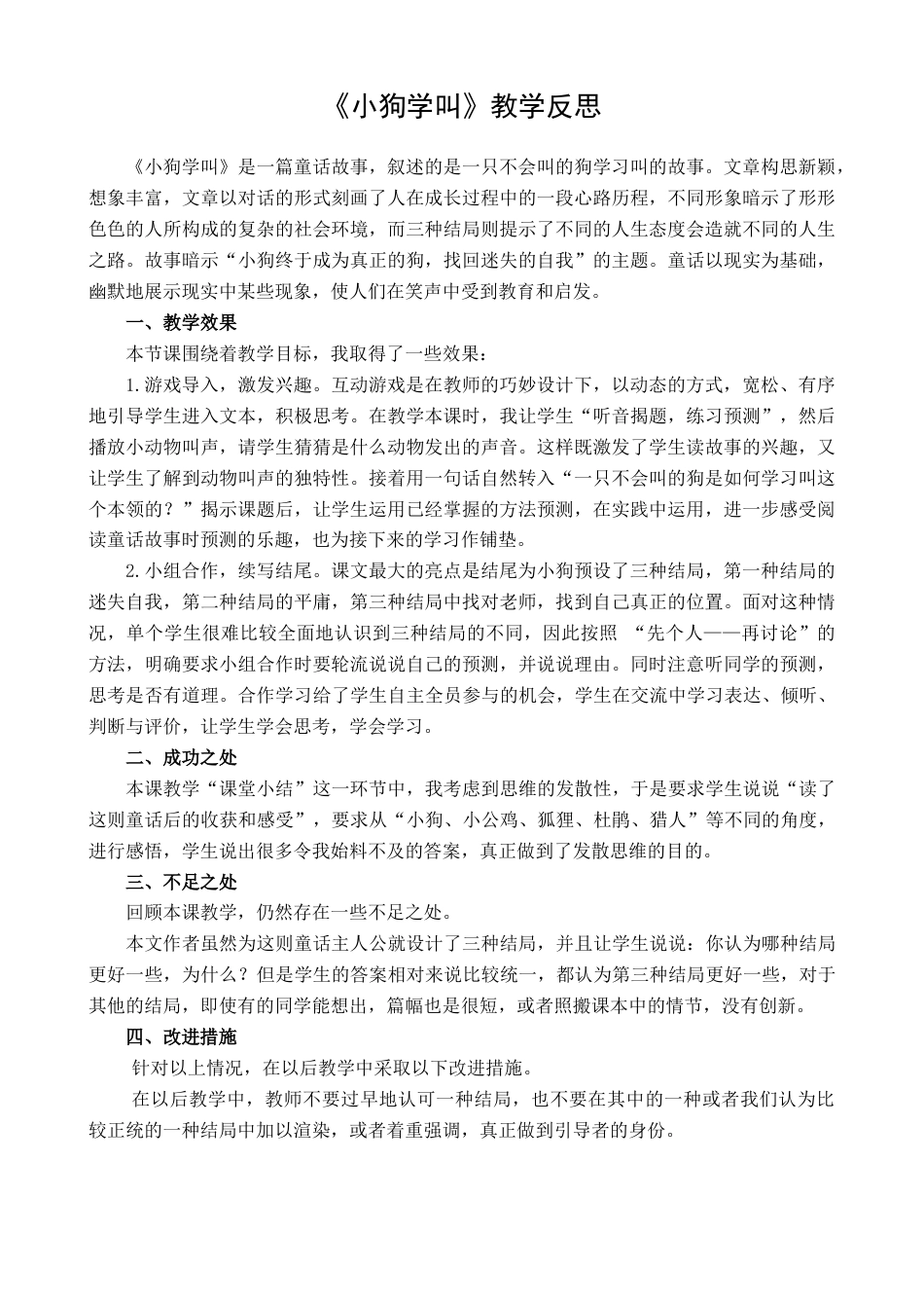 语文三年级上册-14 小狗学叫 教学反思1.docx_第1页