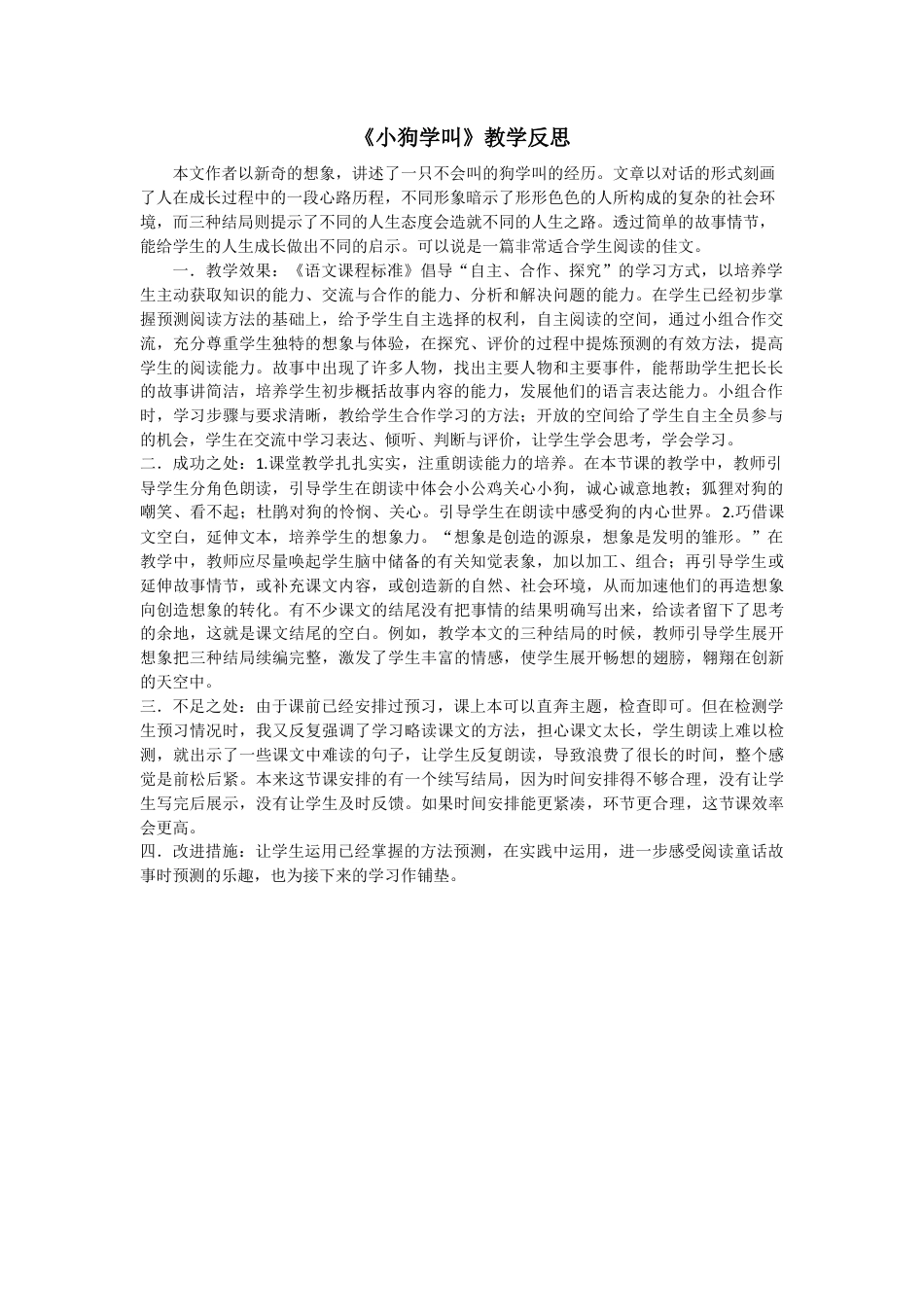 语文三年级上册-14 小狗学叫 教学反思3.docx_第1页