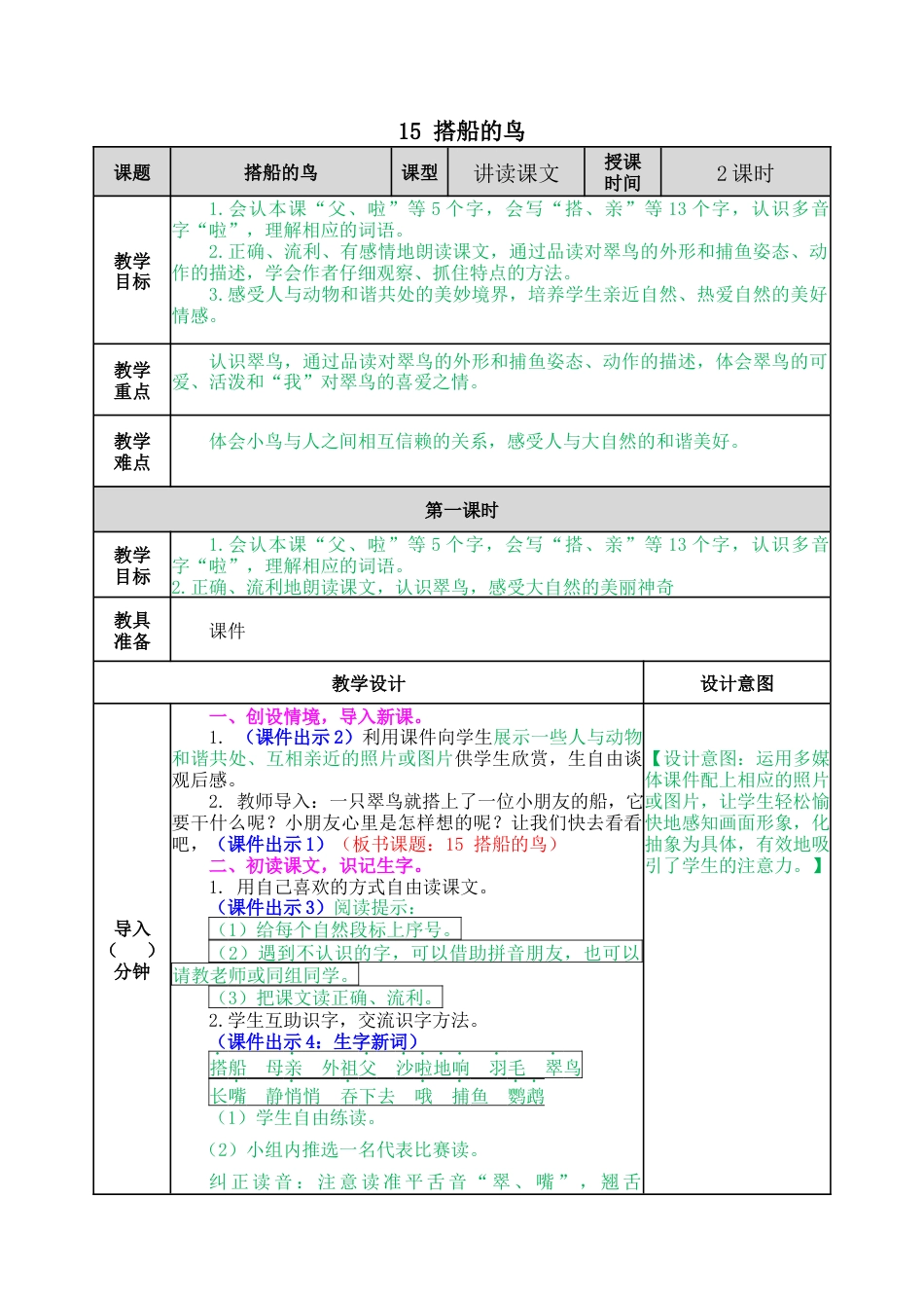 语文三年级上册-15 搭船的鸟 教案.docx_第1页
