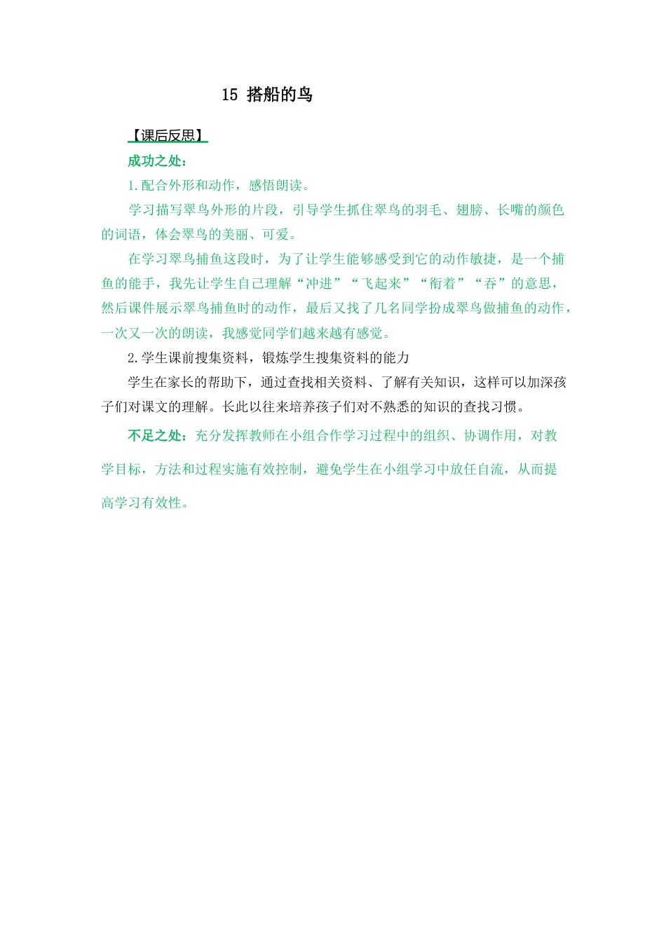 语文三年级上册-15 搭船的鸟 教学反思2.docx_第1页