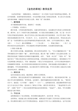 语文三年级上册-16 金色的草地 教学反思1.docx