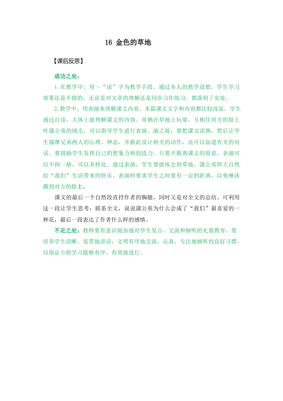 语文三年级上册-16 金色的草地 教学反思2.docx_第1页
