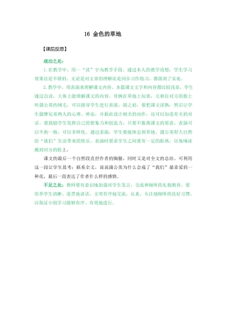 语文三年级上册-16 金色的草地 教学反思2.docx