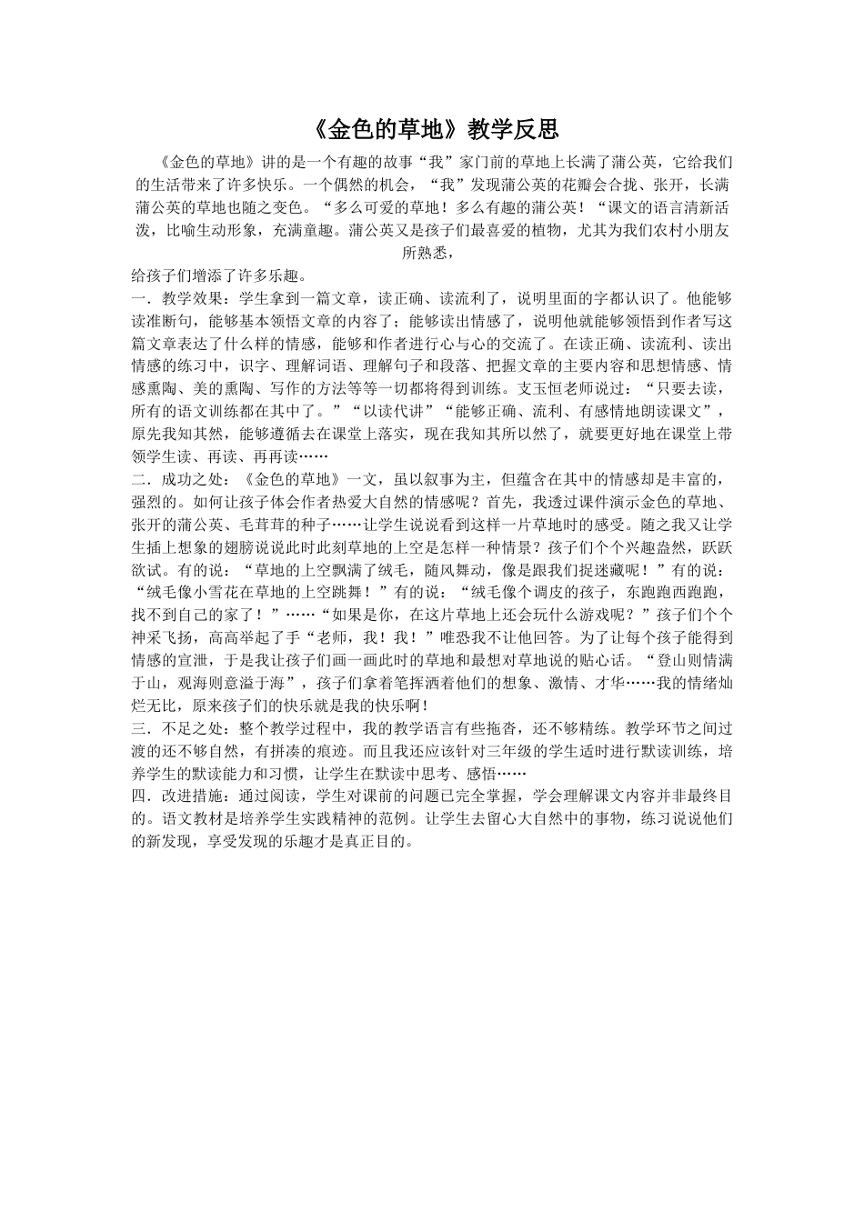 语文三年级上册-16 金色的草地 教学反思3.docx_第1页