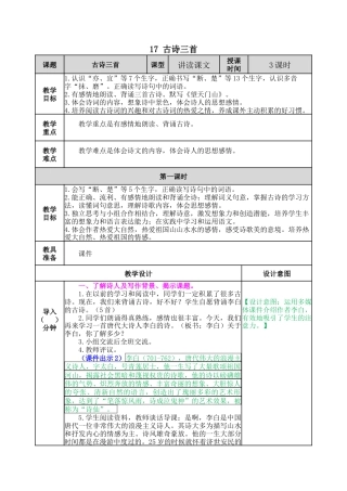 语文三年级上册-17 古诗三首 教案.docx