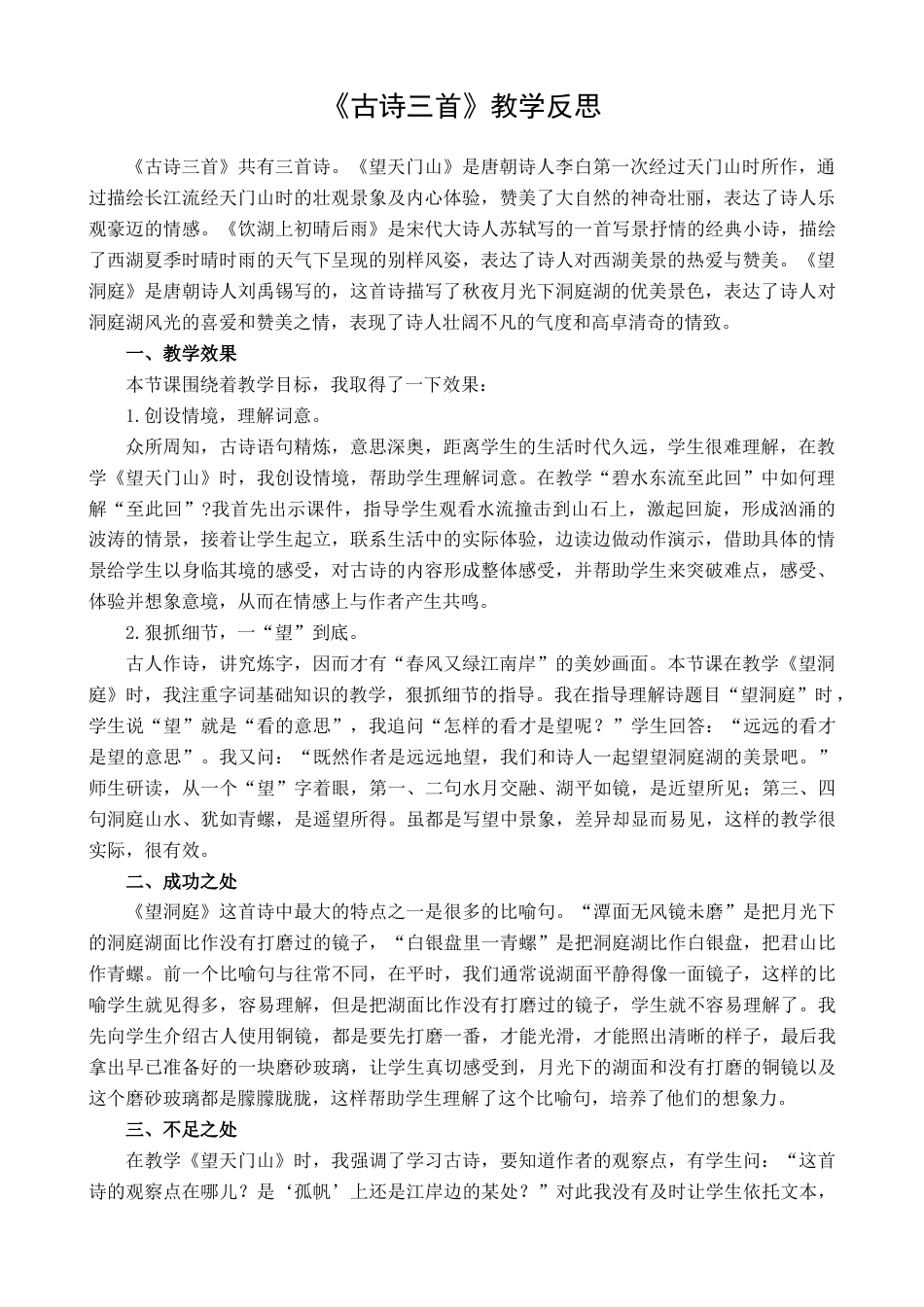 语文三年级上册-17 古诗三首 教学反思1.docx_第1页