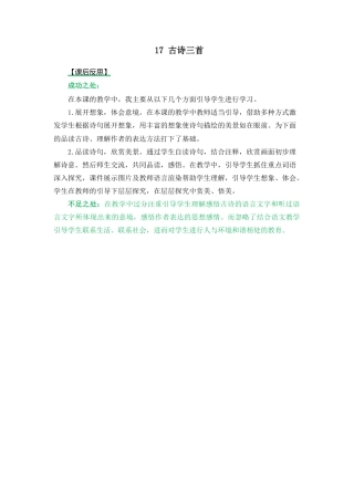 语文三年级上册-17 古诗三首 教学反思2.docx