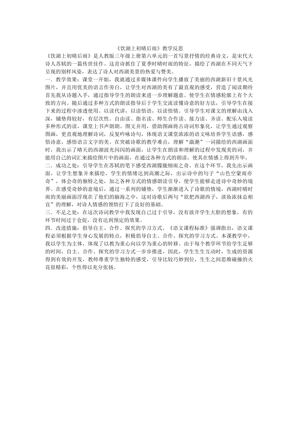 语文三年级上册-17 古诗三首 教学反思3.docx_第2页