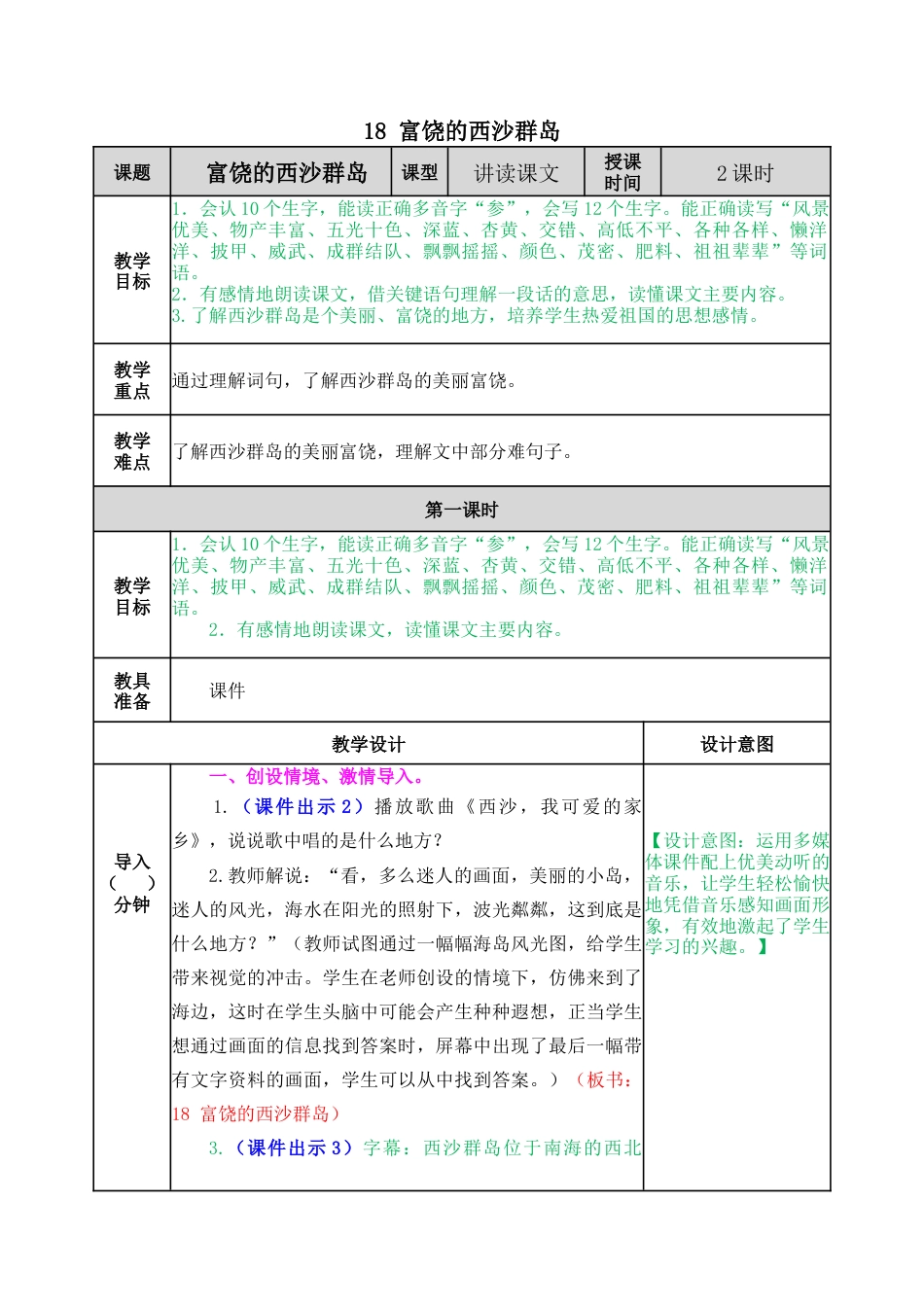 语文三年级上册-18 富饶的西沙群岛 教案.docx_第1页