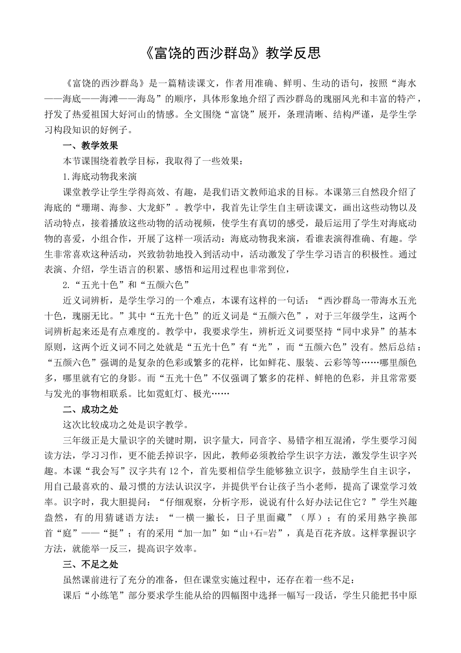 语文三年级上册-18 富饶的西沙群岛 教学反思1.docx_第1页