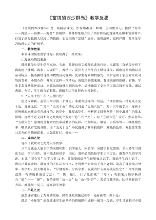 语文三年级上册-18 富饶的西沙群岛 教学反思1.docx