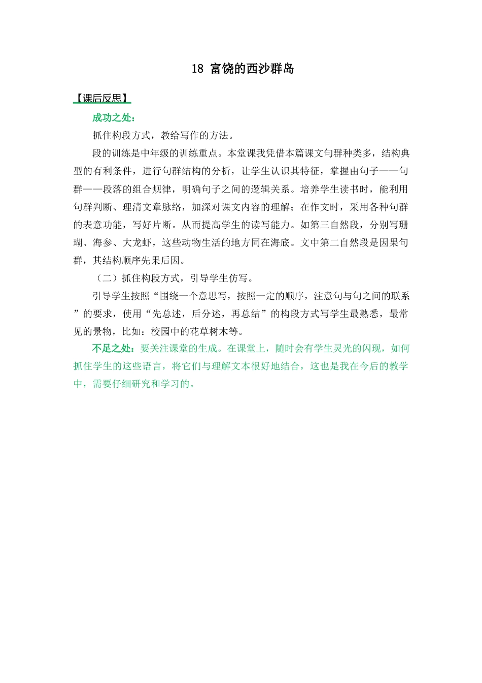 语文三年级上册-18 富饶的西沙群岛 教学反思2.docx_第1页